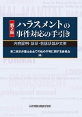 『第2版 ハラスメントの事件対応の手引き 内容証明・訴状・告訴状ほか文例』 『第2版 ハラスメントの事件対応の手引き 内容証明・訴状・告訴状ほか文例』