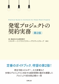 "Practical Guide to Contracts for Power Plant Projects [2nd ed.]"