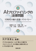 『AIプロファイリングの法律問題 AI時代の個人情報・プライバシー』 "Legal Issues in AI Profiling - Personal Information and Privacy in the AI Era -"