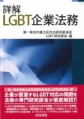 『詳解 LGBT企業法務』