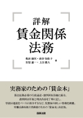 『詳解 賃金関係法務』 "Detailed Explanation: Legal Affairs Concerning Wages"