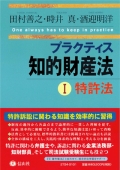 『プラクティス知的財産法〈特許法〉』