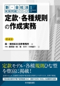 "Practical Issues of the Corporation Act New Series 1: Preparation of Articles of Incorporation and Other Internal Rules (4 ed.)"