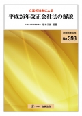 『立案担当者による平成26年改正会社法の解説』 "Drafter's Explanation of the Revised Companies Act of 2014"