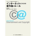『インターネットビジネスの著作権とルール(エンタテインメントと著作権-初歩から実践まで5)』 "Copyright and Rules for Internet Business (Entertainment and Copyright - From First Steps to Actual Practice 5)"