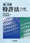 "New Patent Act Commentary [Vol. 1], [Vol. 2]"