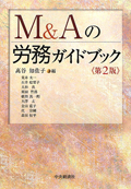 "Labor Management Guide Book of M&A [2nd ed.]"