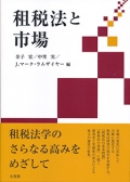 『租税法と市場［初版］』
