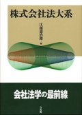 『株式会社法大系』 "Corporate Law Theory"