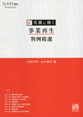 "For Practical Use: Selected Court Decisions Related to Business Revitalization [First Edition]"