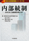 『新・会社法実務問題シリーズ/10 内部統制-会社法と金融商品取引法-』