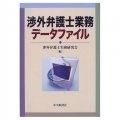 『渉外弁護士業務データファイル』