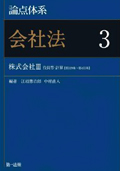 "A Systematic Look at the Issues: the Companies Act 3. Stock Companies III [Officers, Accounting]"