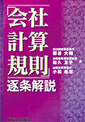"Article by Article Commentary on the Ministerial Ordinance of Corporate Accounting "