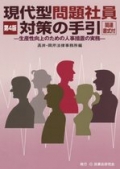 "Guide for Dealing with Latter-Day Problematic Employees (4th edition) - Practical Personnel-Related Measures to Improve Productivity"