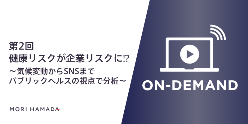 『企業法務のためのパブリックヘルス：公衆衛生がビジネスリスクになる時代へ（全3回） 第2回「健康リスクが企業リスクに！？〜気候変動からSNSまでパブリックヘルスの視点で分析～」』
