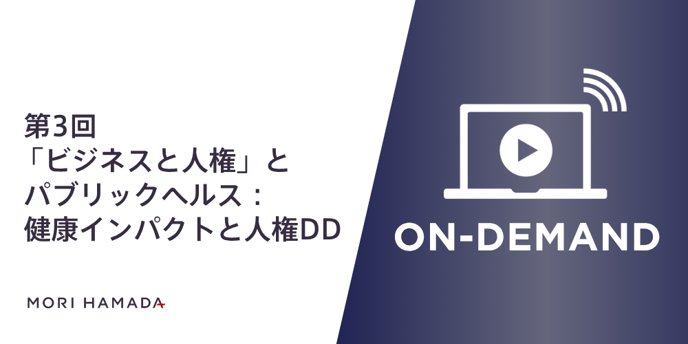 『企業法務のためのパブリックヘルス：公衆衛生がビジネスリスクになる時代へ（全3回）第3回「「ビジネスと人権」とパブリックヘルス：健康インパクトと人権DD」』