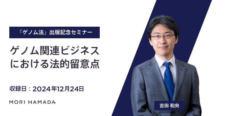 『ゲノム法』出版記念セミナー「ゲノム関連ビジネスにおける法的留意点」
