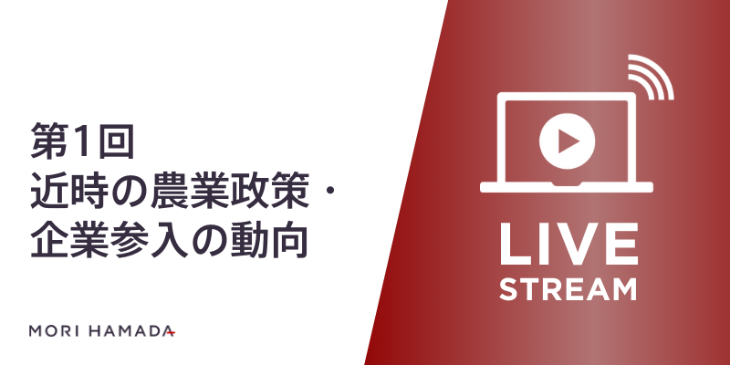 『異業種からの農業参入～理論と実務から見た近時の動向～ 第1回「近時の農業政策・企業参入の動向」』