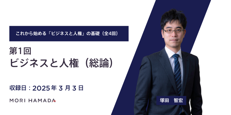 これから始める「ビジネスと人権」の基礎―日本政府ガイドライン立案担当者が解説―（全4回）：第1回「ビジネスと人権（総論）」