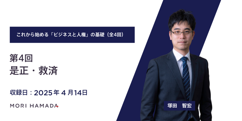 これから始める「ビジネスと人権」の基礎―日本政府ガイドライン立案担当者が解説―（全4回）：第4回「是正・救済」