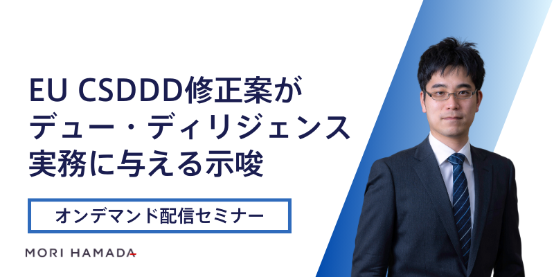 EU CSDDD修正案がデュー・ディリジェンス実務に与える示唆