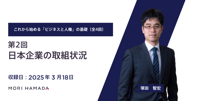 これから始める「ビジネスと人権」の基礎―日本政府ガイドライン立案担当者が解説―（全4回）：第2回「日本企業の取組状況」