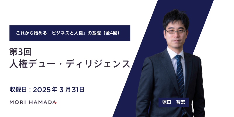 これから始める「ビジネスと人権」の基礎―日本政府ガイドライン立案担当者が解説―（全4回）：第3回「人権デュー・ディリジェンス」